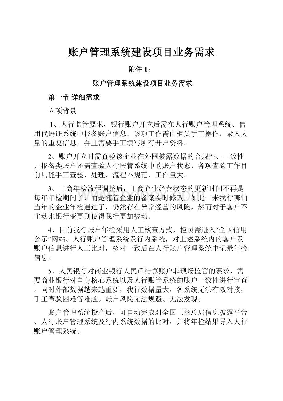 账户管理系统建设项目业务需求.docx