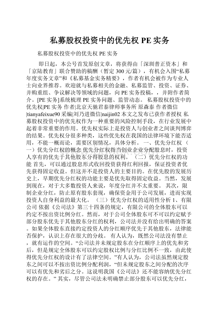 私募股权投资中的优先权PE实务.docx