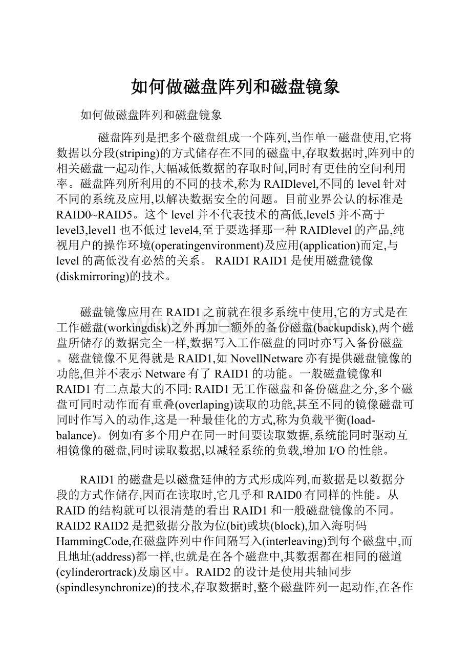 如何做磁盘阵列和磁盘镜象.docx_第1页