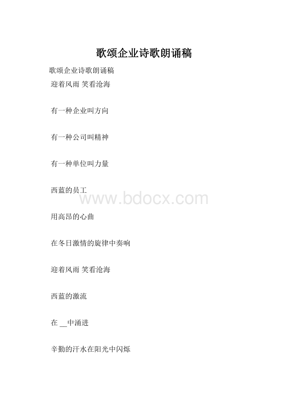 歌颂企业诗歌朗诵稿.docx