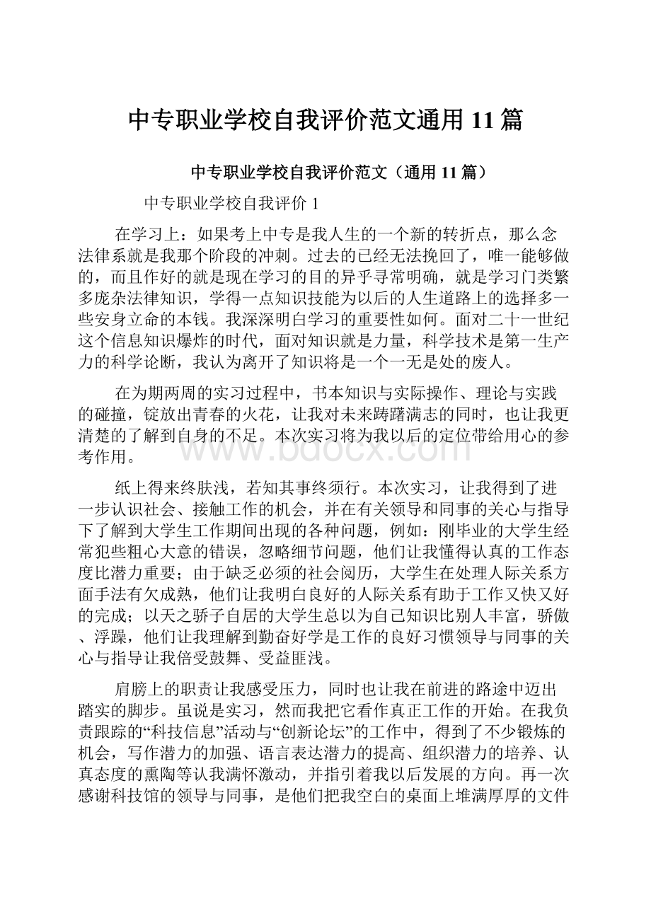 中专职业学校自我评价范文通用11篇.docx_第1页