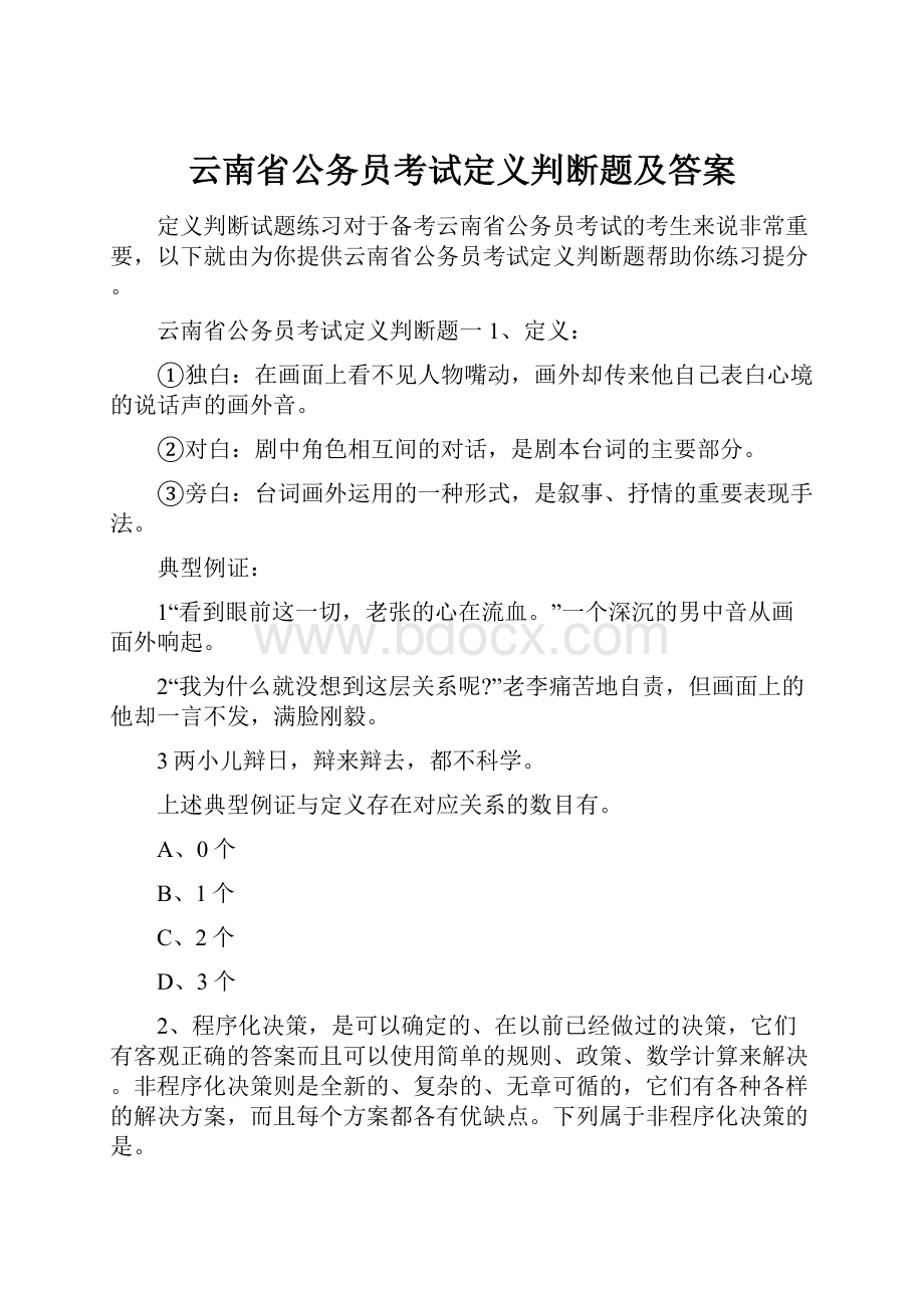 云南省公务员考试定义判断题及答案.docx