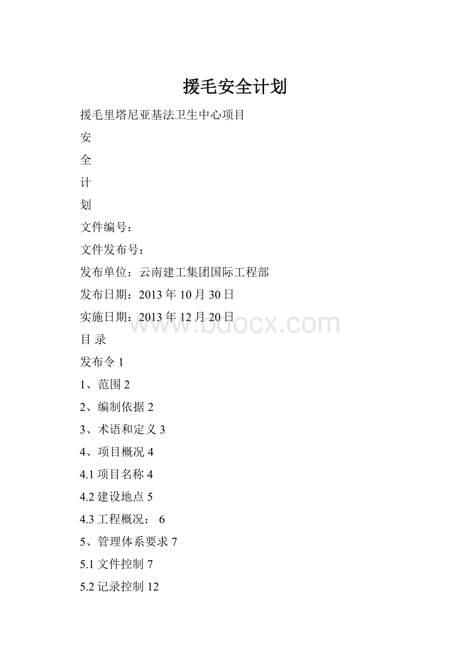 援毛安全计划.docx_第1页