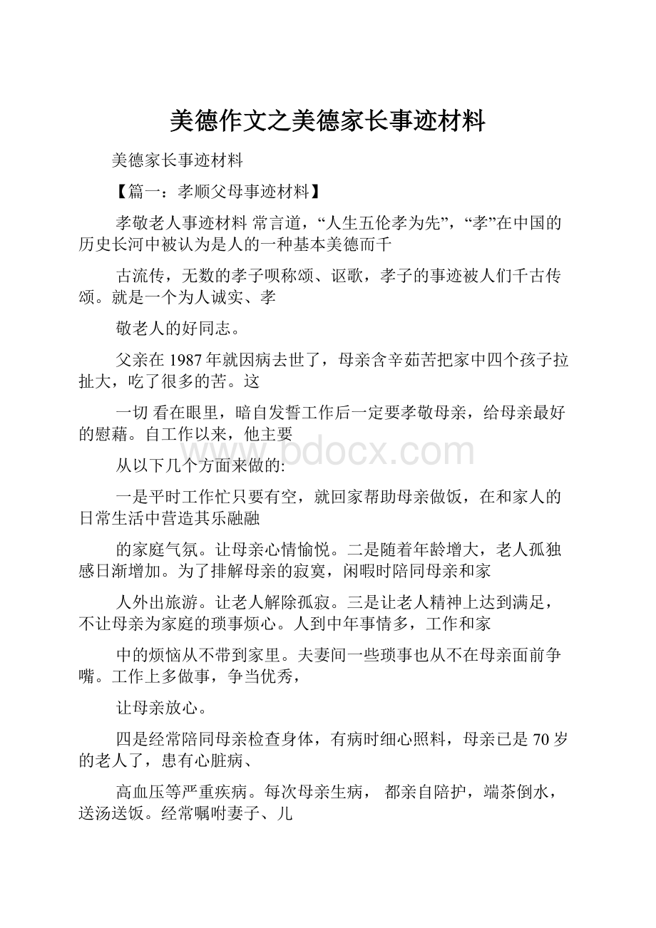 美德作文之美德家长事迹材料.docx_第1页