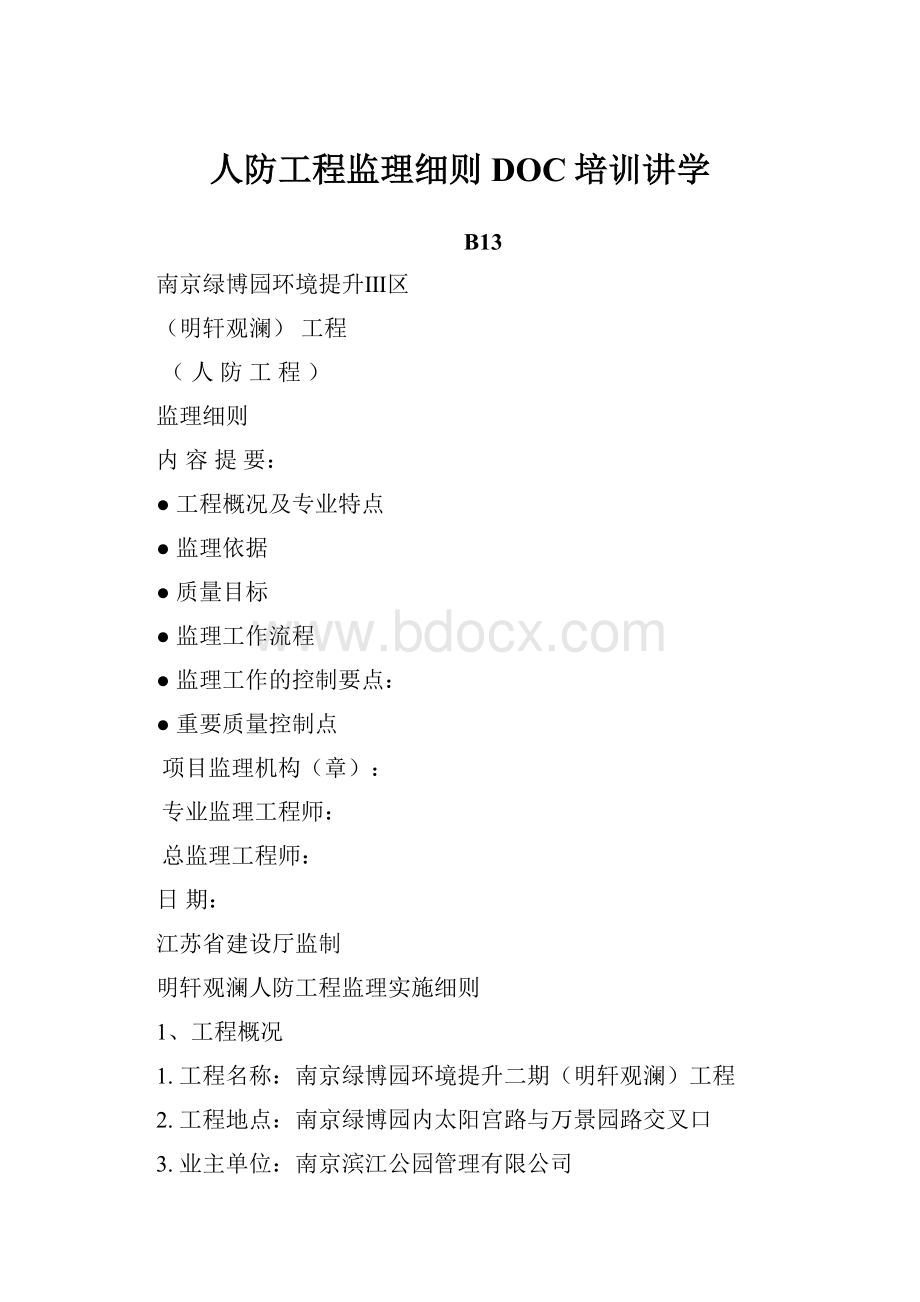 人防工程监理细则DOC培训讲学.docx