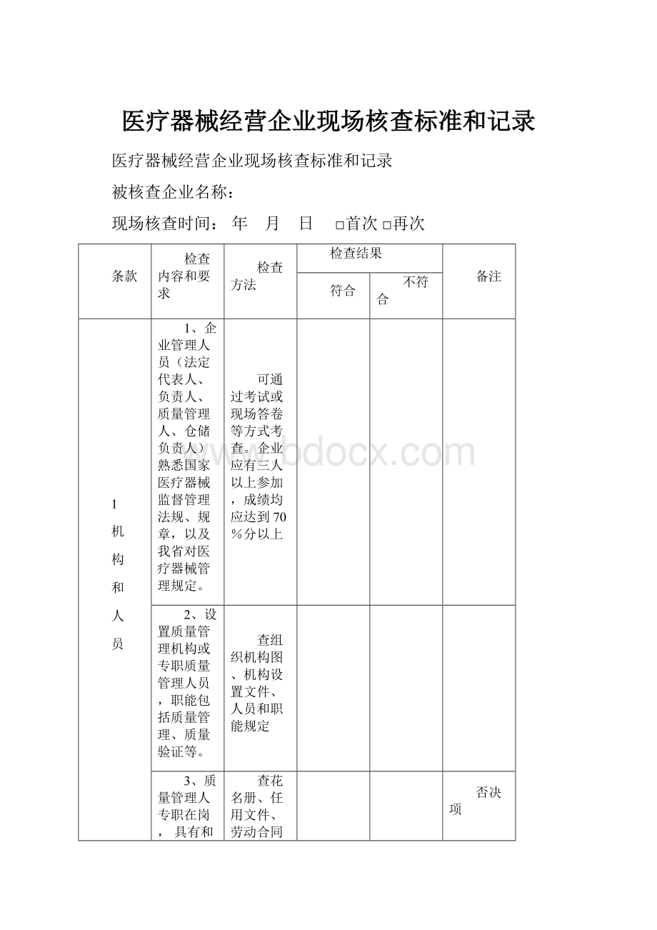 医疗器械经营企业现场核查标准和记录.docx