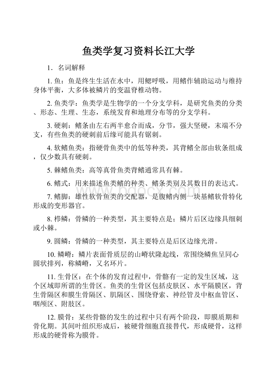 鱼类学复习资料长江大学.docx_第1页