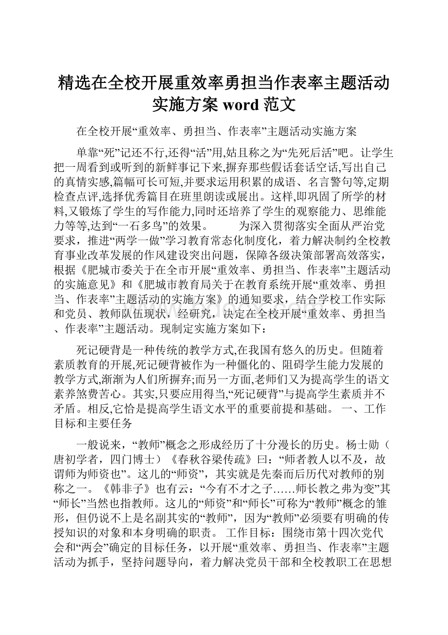 精选在全校开展重效率勇担当作表率主题活动实施方案word范文.docx_第1页