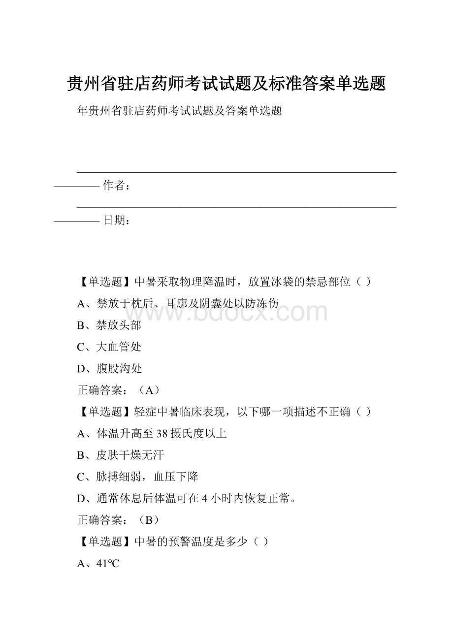 贵州省驻店药师考试试题及标准答案单选题.docx