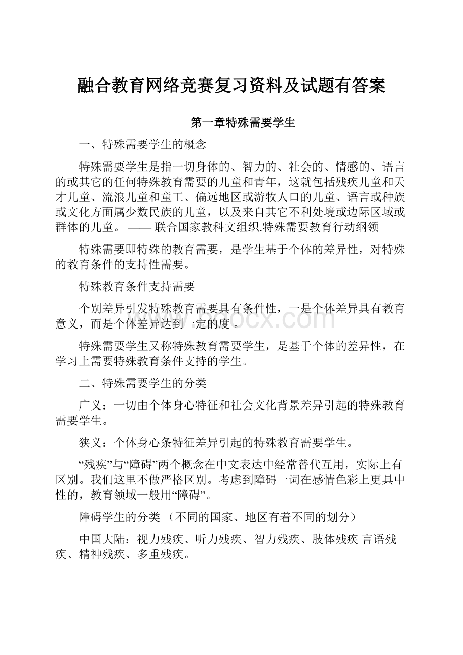 融合教育网络竞赛复习资料及试题有答案.docx