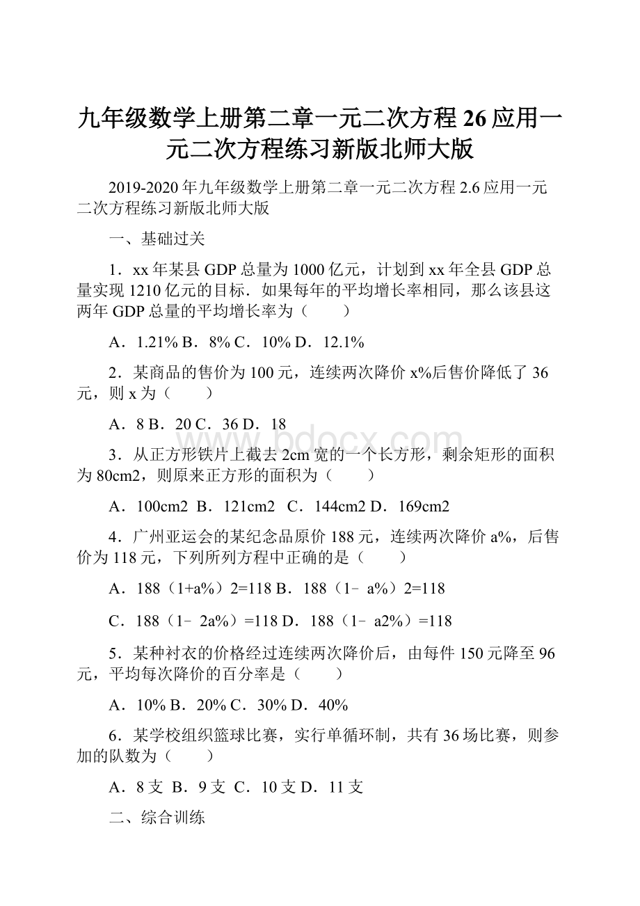 九年级数学上册第二章一元二次方程26应用一元二次方程练习新版北师大版.docx_第1页