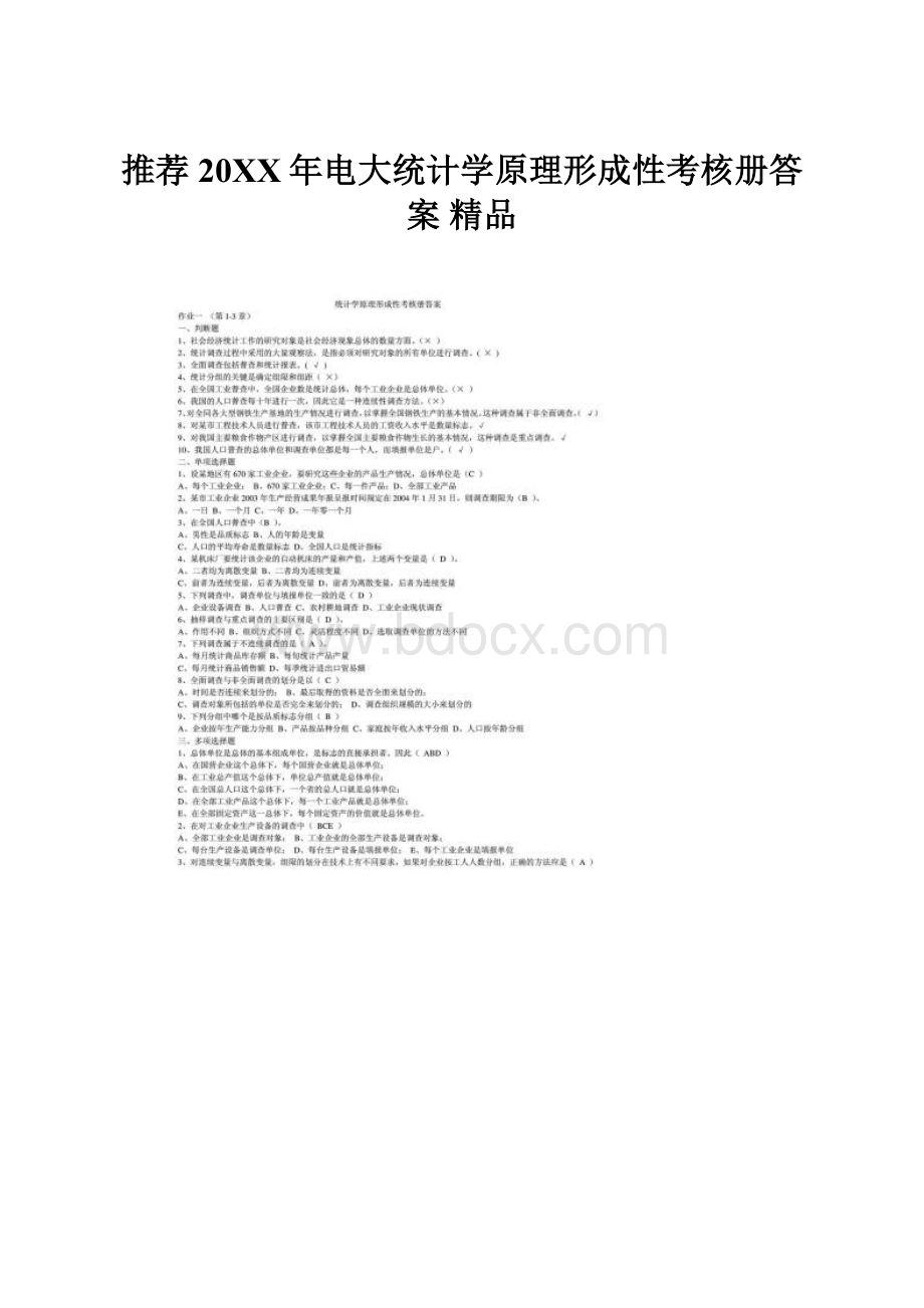 推荐20XX年电大统计学原理形成性考核册答案 精品.docx_第1页