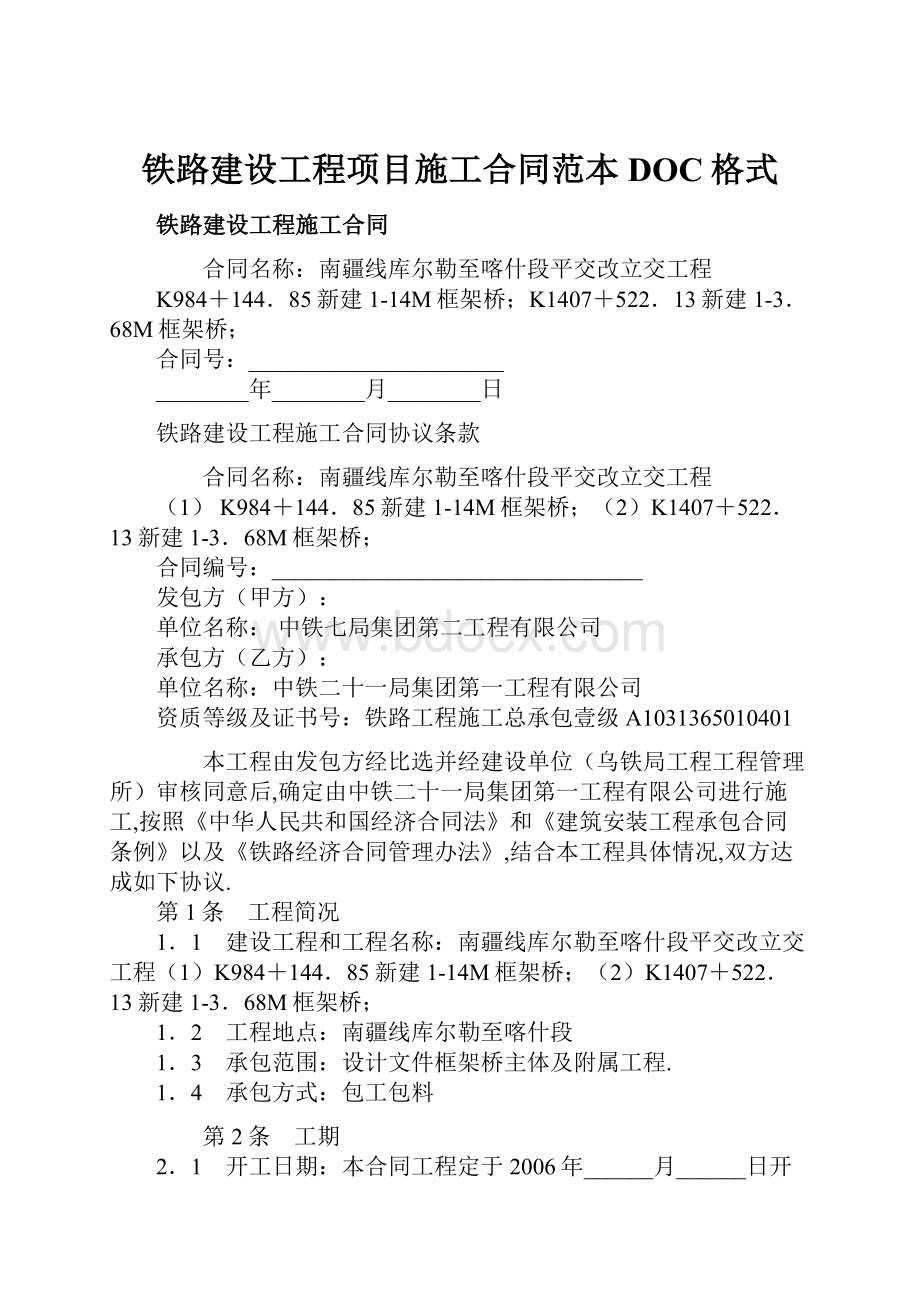 铁路建设工程项目施工合同范本DOC格式.docx