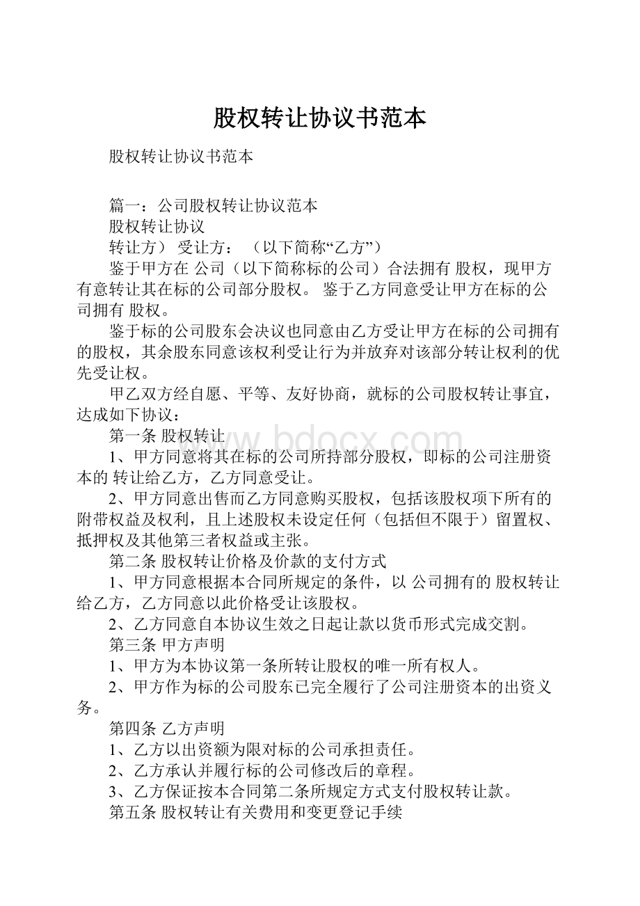 股权转让协议书范本.docx_第1页