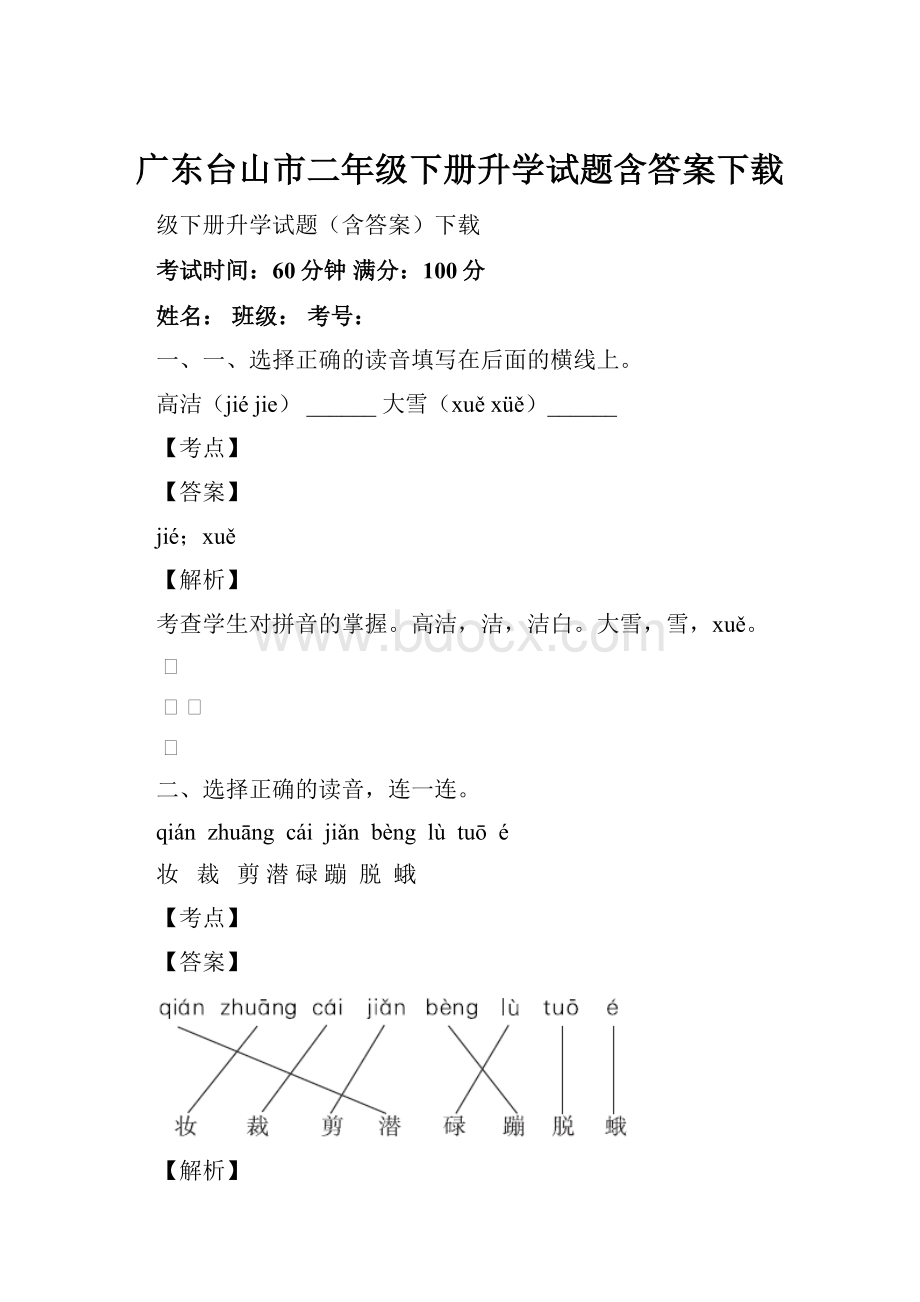 广东台山市二年级下册升学试题含答案下载.docx