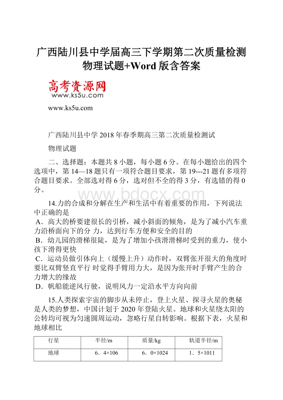 广西陆川县中学届高三下学期第二次质量检测物理试题+Word版含答案.docx