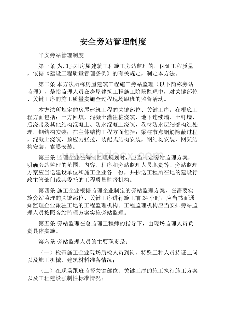 安全旁站管理制度.docx_第1页