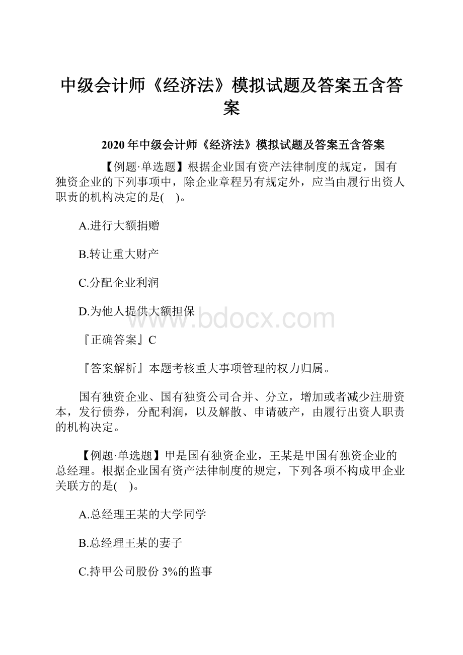 中级会计师《经济法》模拟试题及答案五含答案.docx