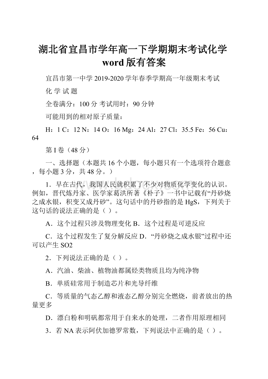 湖北省宜昌市学年高一下学期期末考试化学word版有答案.docx