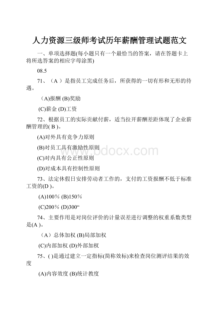 人力资源三级师考试历年薪酬管理试题范文.docx