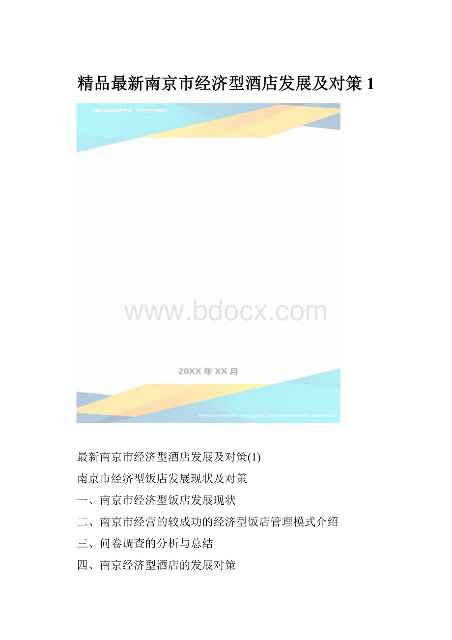 精品最新南京市经济型酒店发展及对策1.docx