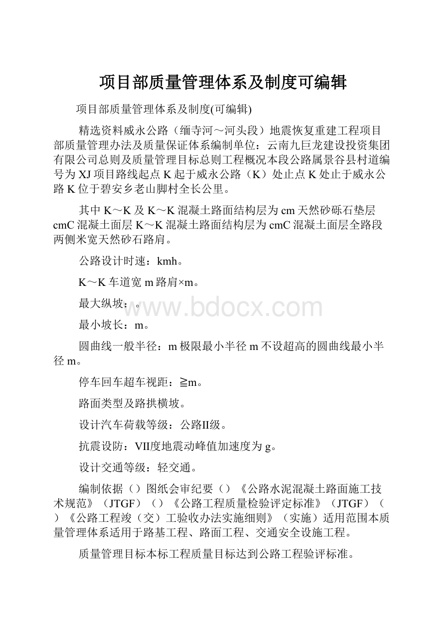 项目部质量管理体系及制度可编辑.docx