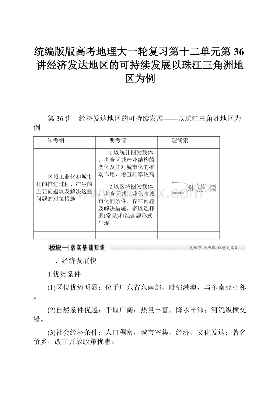 统编版版高考地理大一轮复习第十二单元第36讲经济发达地区的可持续发展以珠江三角洲地区为例.docx_第1页