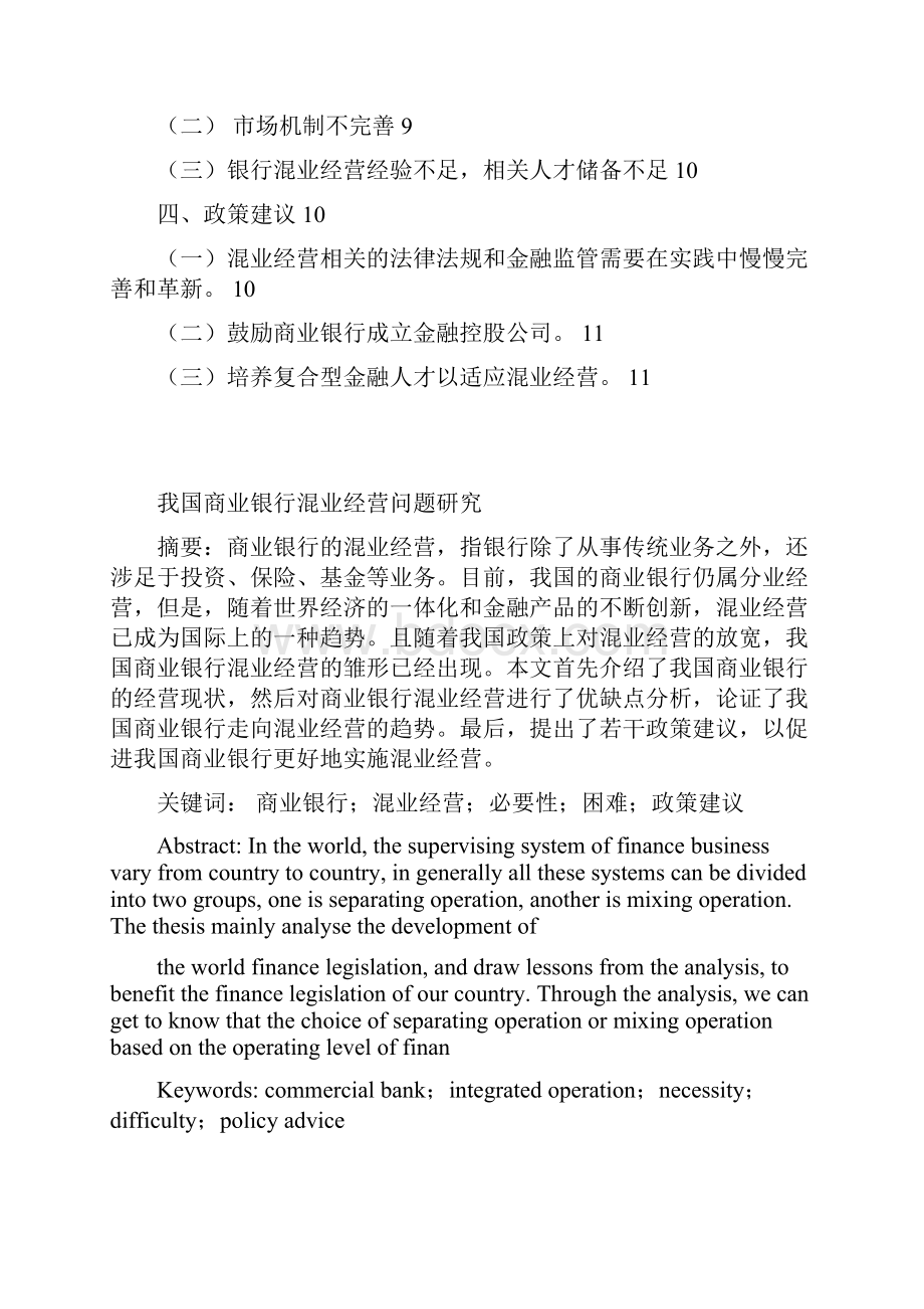 我国商业银行混业经营问题研究 财经专业 本科毕业论文.docx_第2页