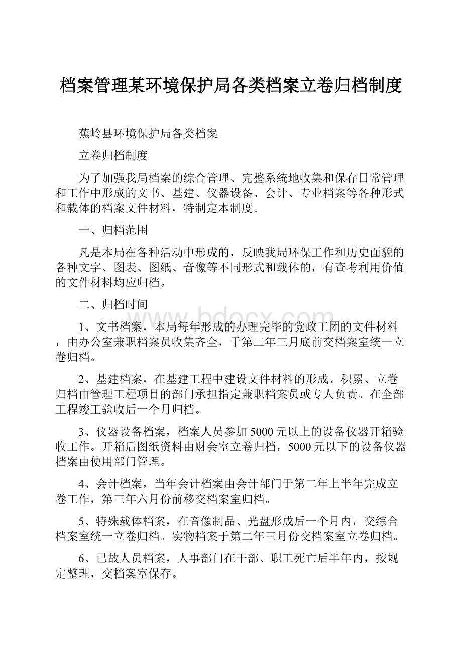 档案管理某环境保护局各类档案立卷归档制度.docx_第1页