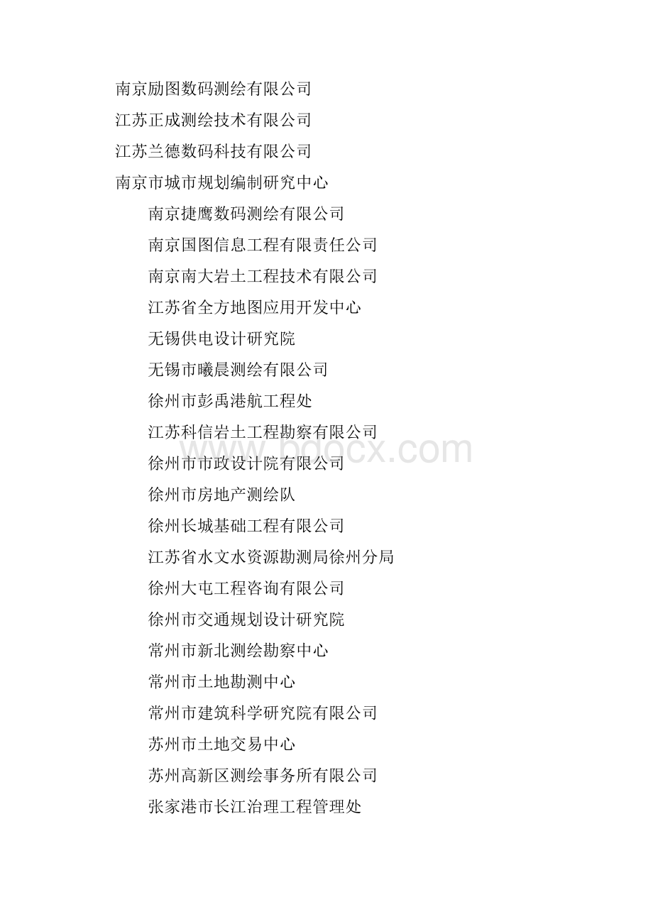 江苏省测绘资质单位.docx_第3页
