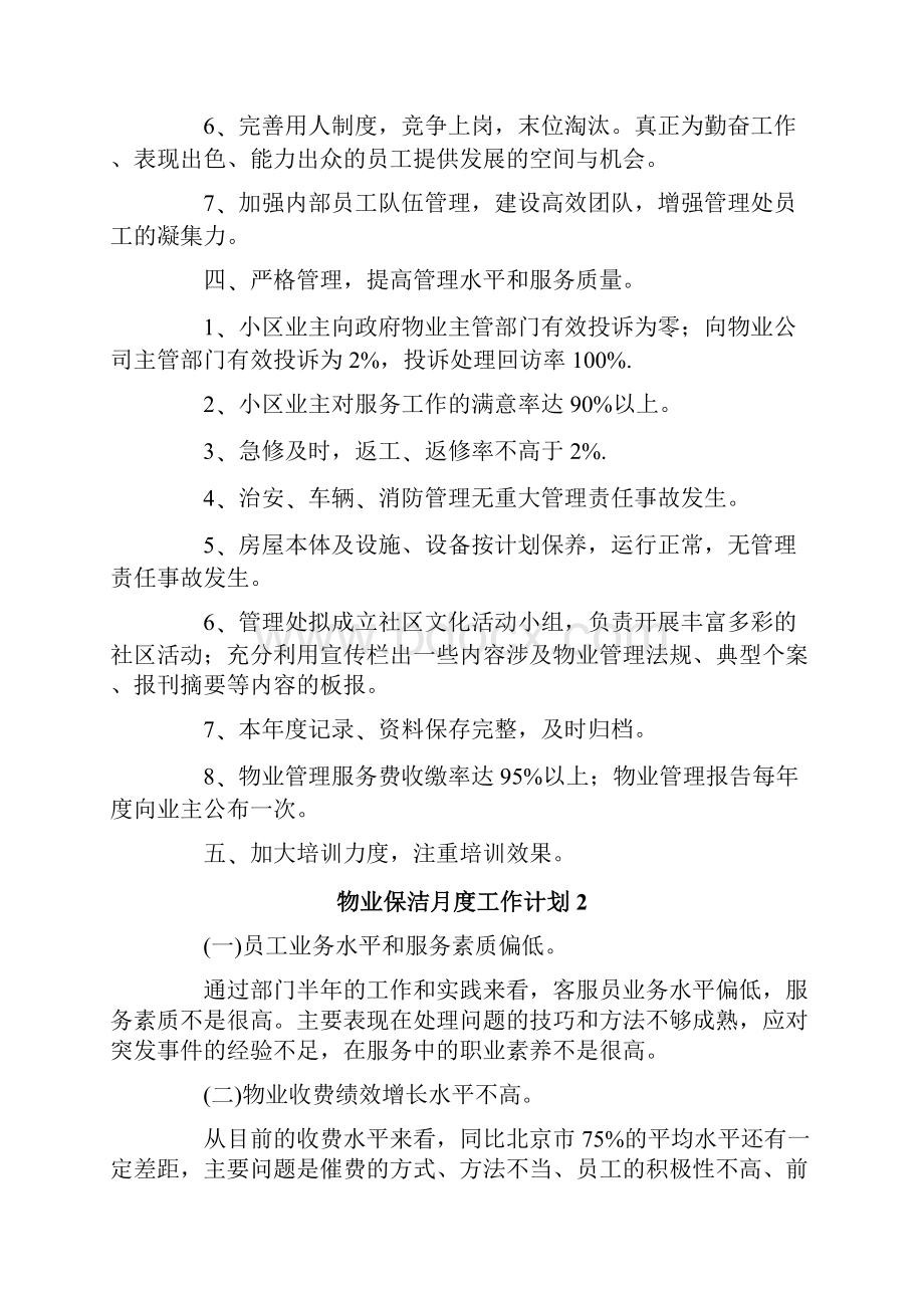 物业保洁月度工作计划精选5篇.docx_第2页