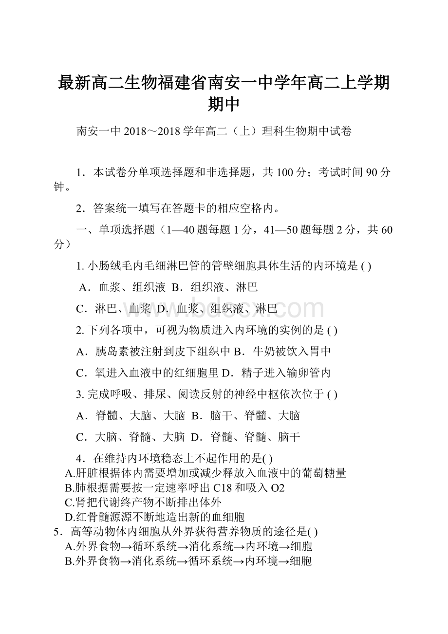 最新高二生物福建省南安一中学年高二上学期期中.docx