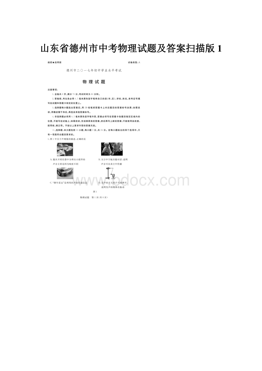 山东省德州市中考物理试题及答案扫描版1.docx_第1页