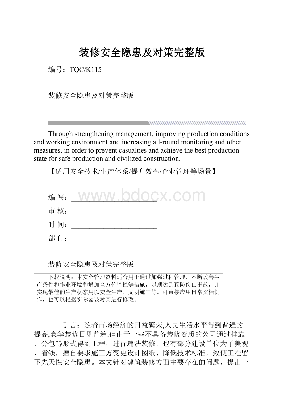 装修安全隐患及对策完整版.docx