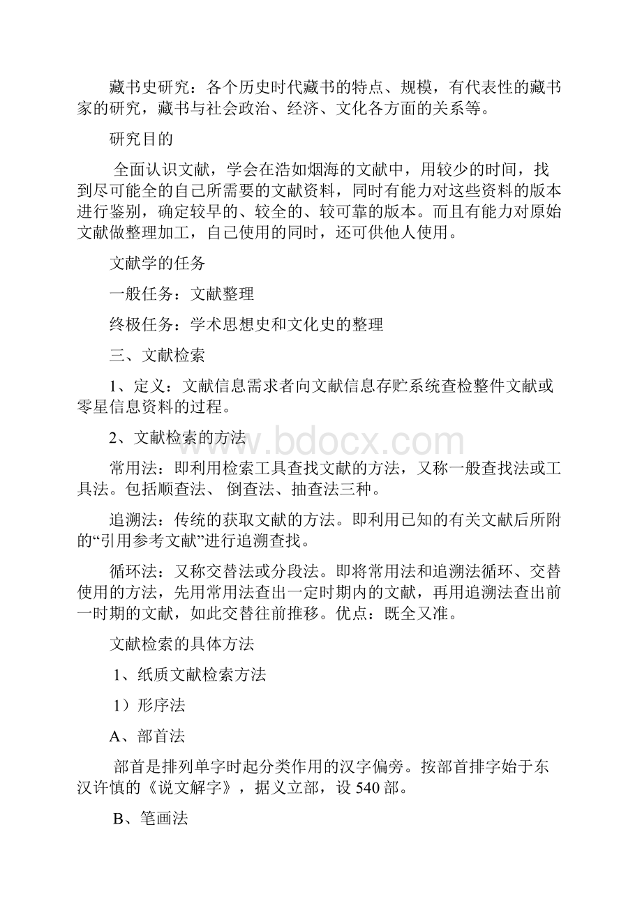 中国古典文献学复习资料word文档良心出品.docx_第2页