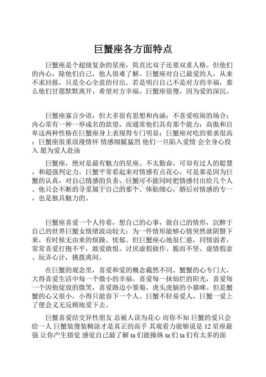 巨蟹座各方面特点.docx