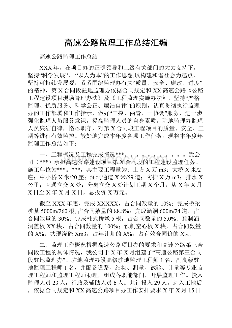 高速公路监理工作总结汇编.docx