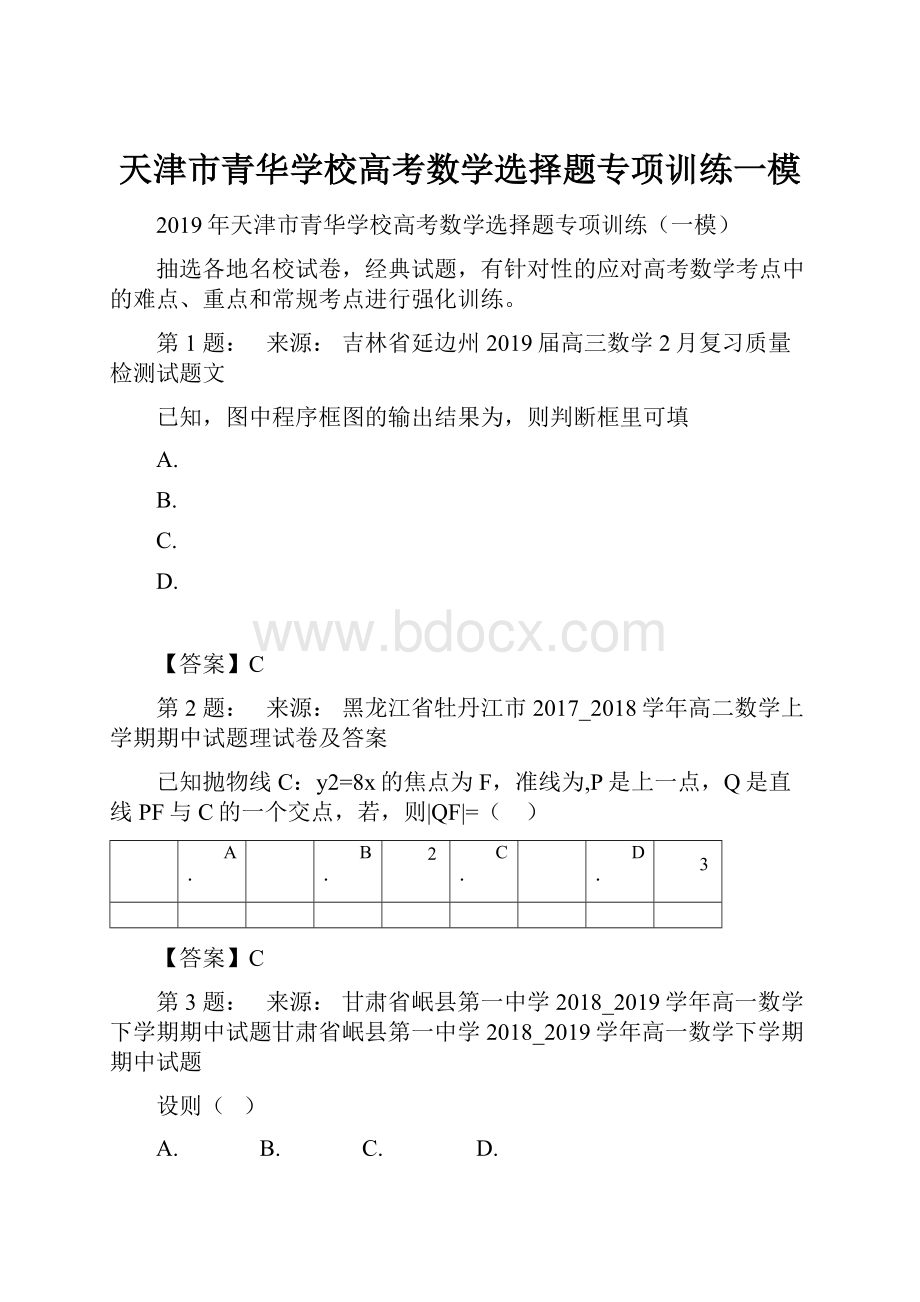 天津市青华学校高考数学选择题专项训练一模.docx