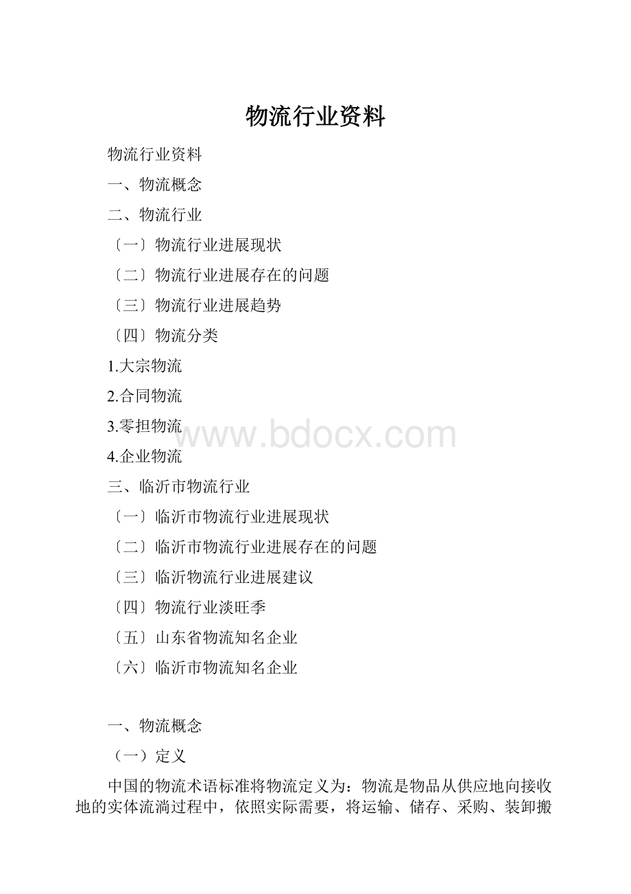 物流行业资料.docx