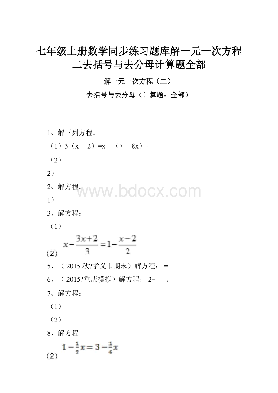 七年级上册数学同步练习题库解一元一次方程二去括号与去分母计算题全部.docx