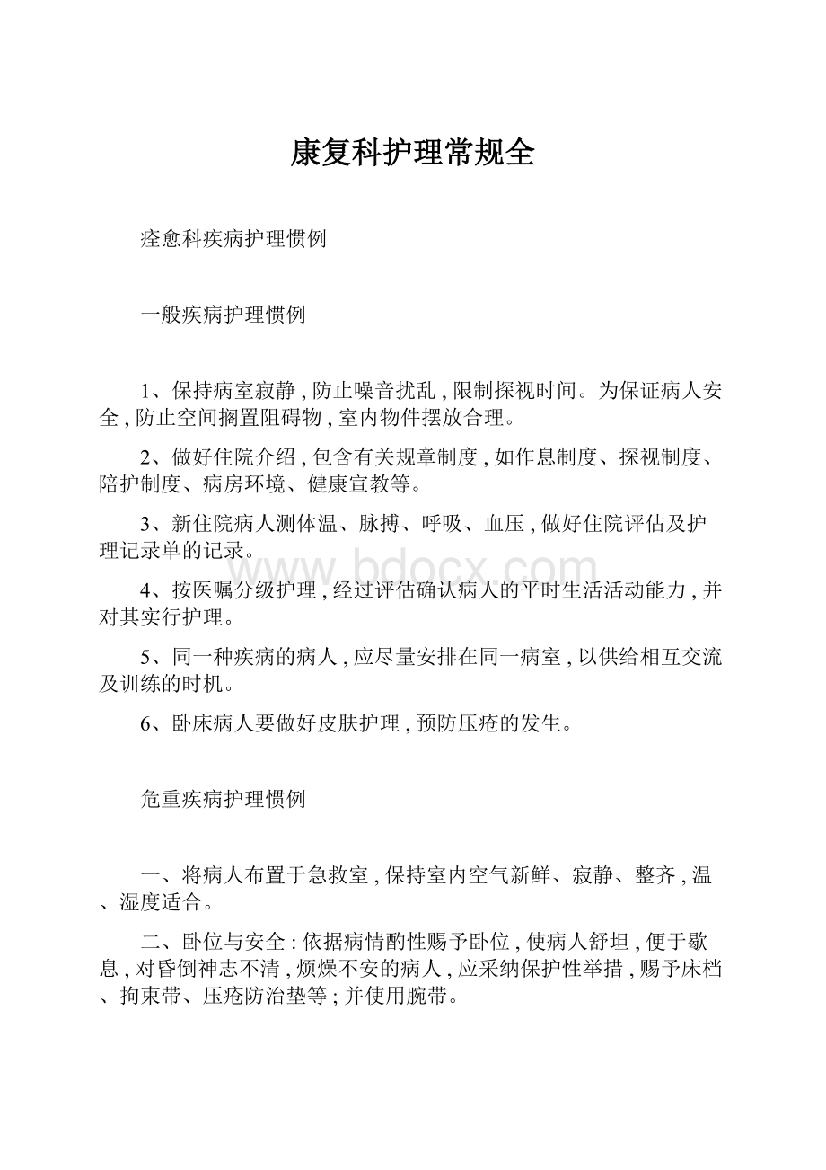 康复科护理常规全.docx_第1页