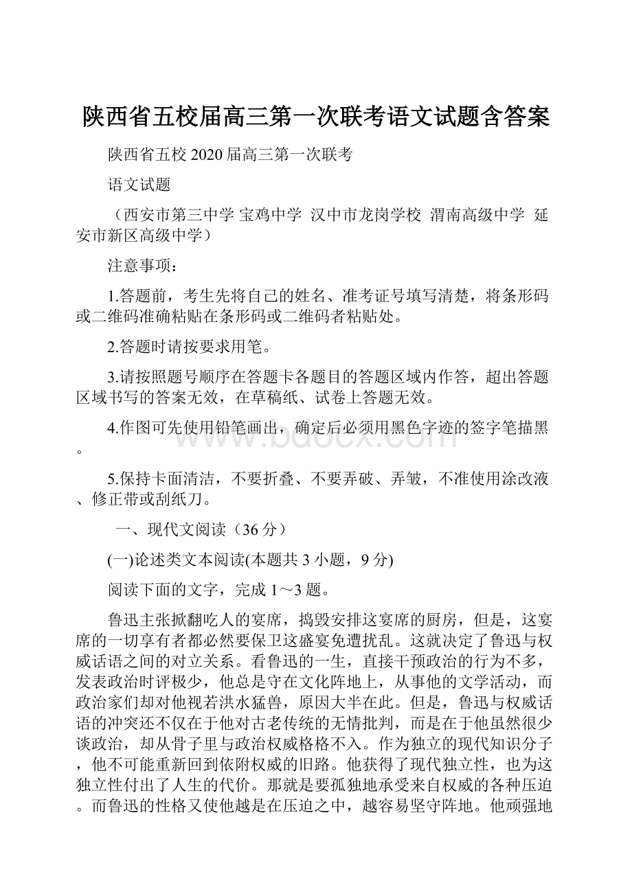 陕西省五校届高三第一次联考语文试题含答案.docx