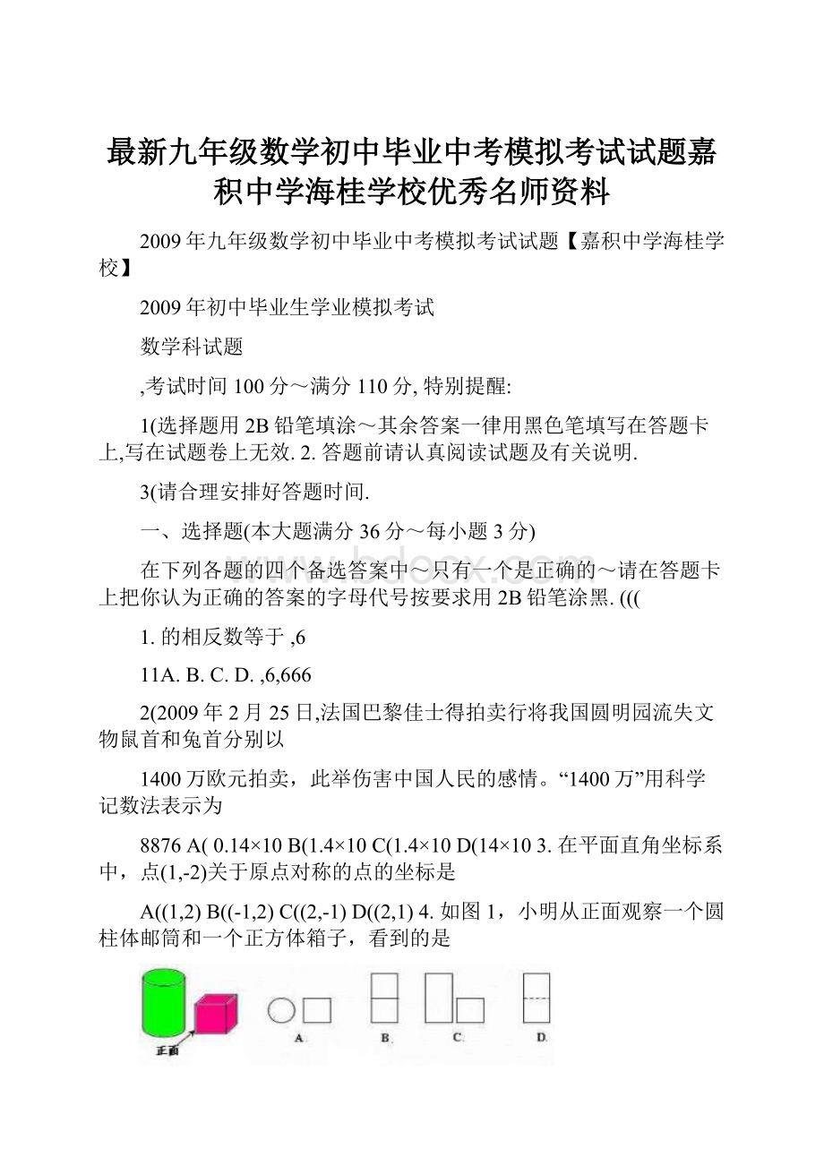 最新九年级数学初中毕业中考模拟考试试题嘉积中学海桂学校优秀名师资料.docx_第1页