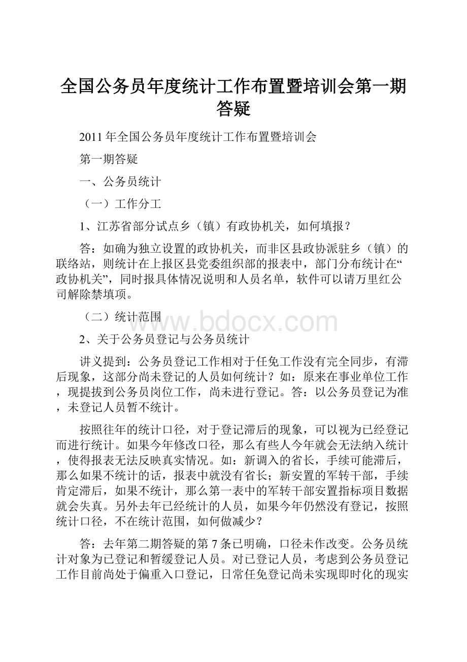 全国公务员年度统计工作布置暨培训会第一期答疑.docx