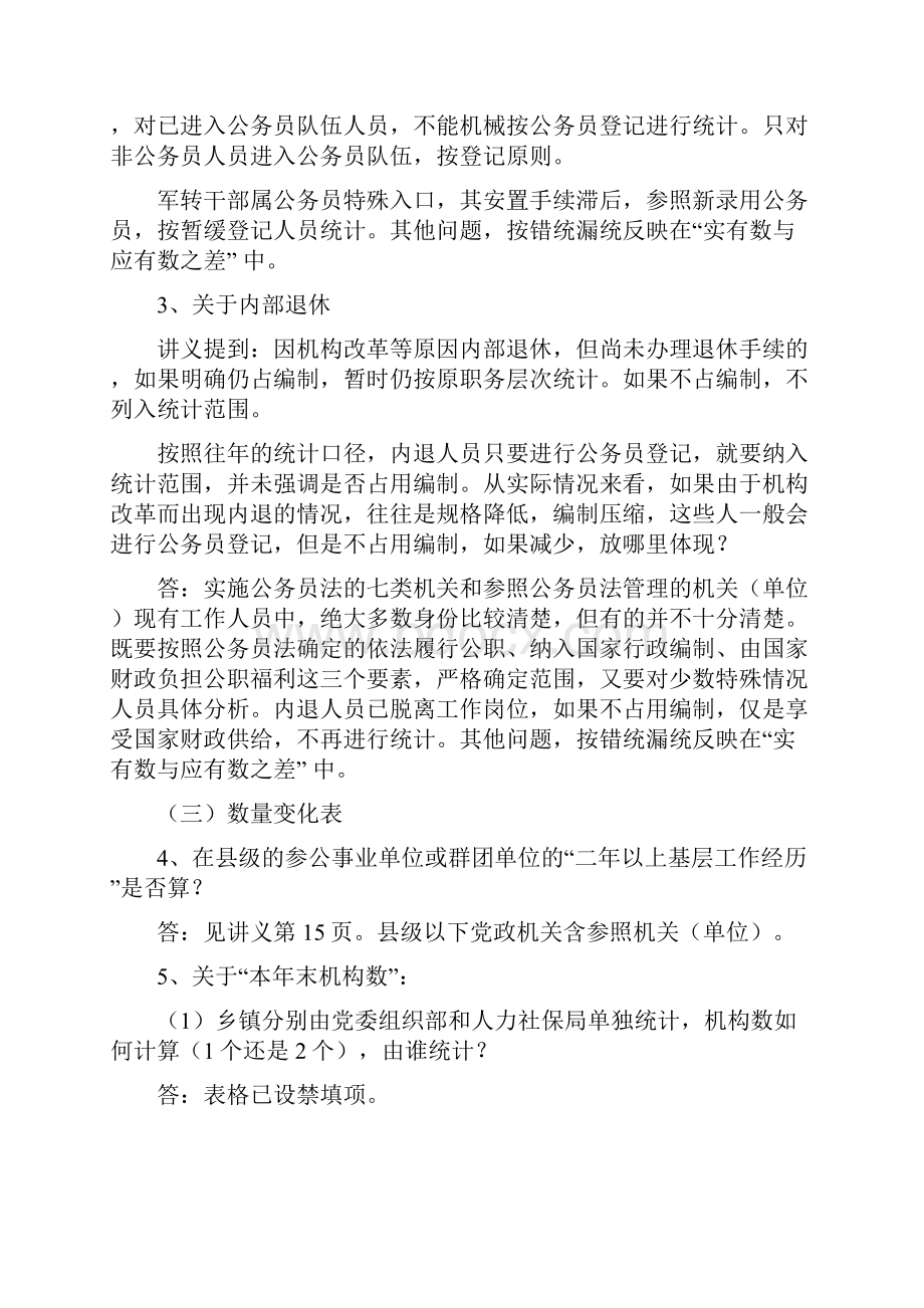 全国公务员年度统计工作布置暨培训会第一期答疑.docx_第2页