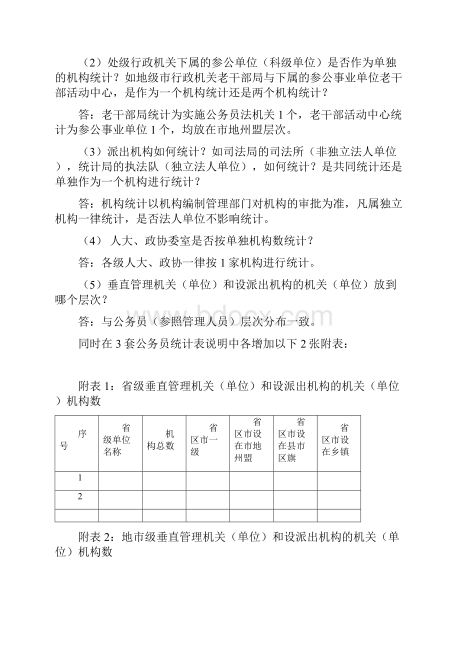 全国公务员年度统计工作布置暨培训会第一期答疑.docx_第3页