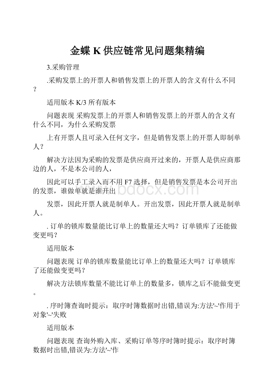 金蝶K供应链常见问题集精编.docx