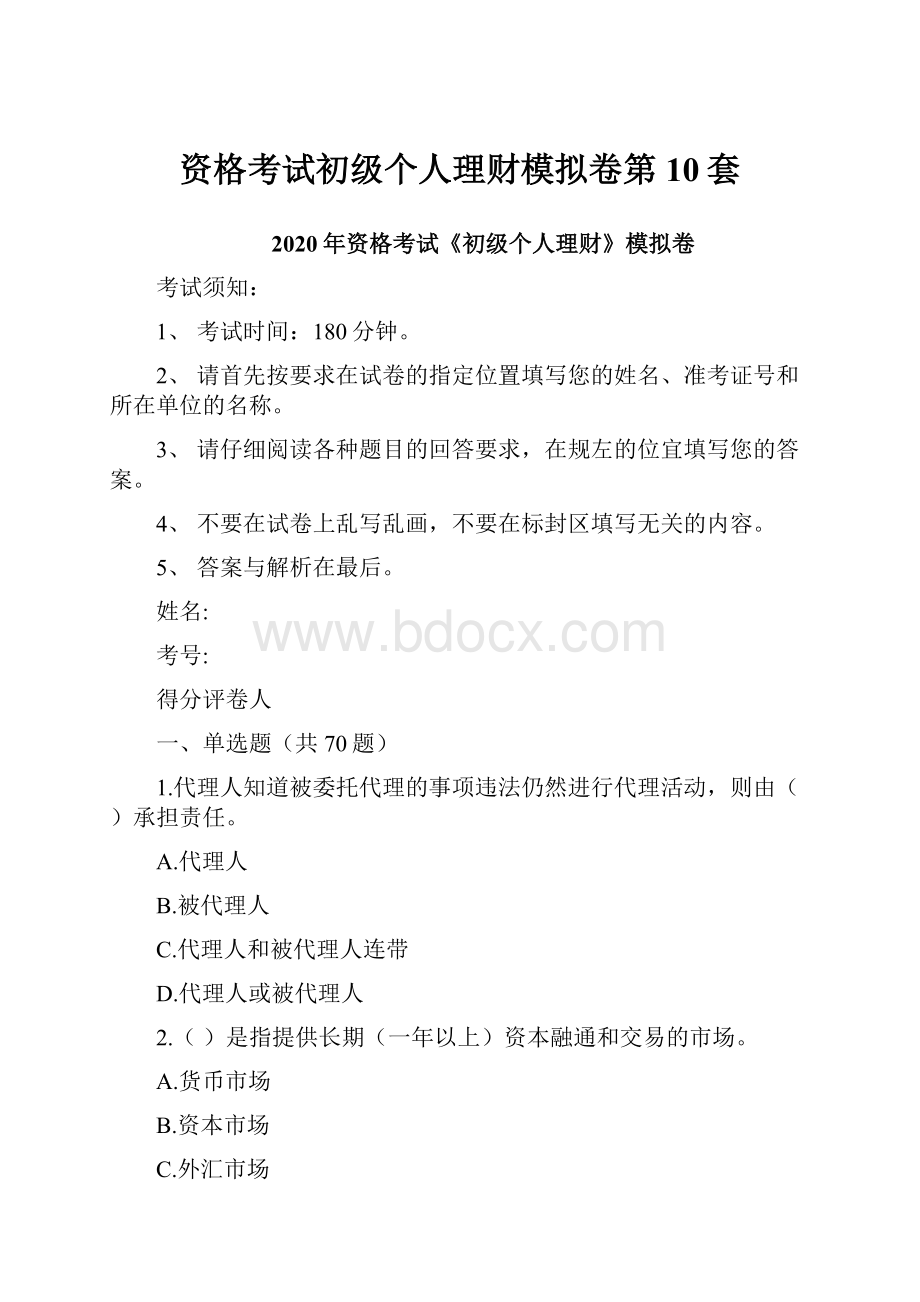 资格考试初级个人理财模拟卷第10套.docx