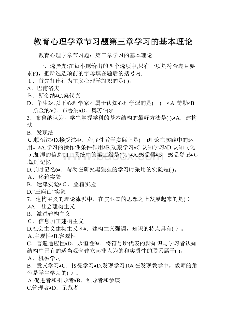 教育心理学章节习题第三章学习的基本理论.docx_第1页