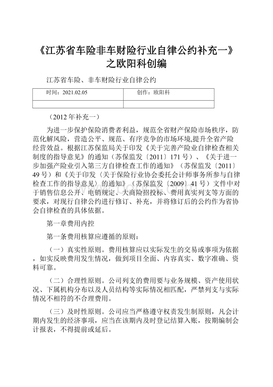 《江苏省车险非车财险行业自律公约补充一》之欧阳科创编.docx